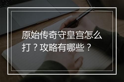 原始传奇守皇宫怎么打？攻略有哪些？