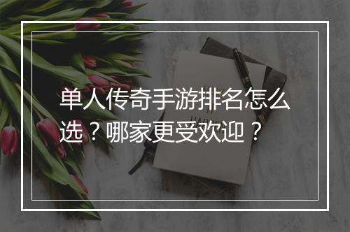 单人传奇手游排名怎么选？哪家更受欢迎？