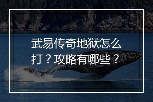 武易传奇地狱怎么打？攻略有哪些？