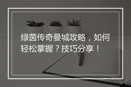绿茵传奇曼城攻略，如何轻松掌握？技巧分享！