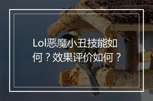 Lol恶魔小丑技能如何？效果评价如何？