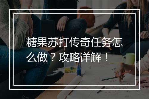 糖果苏打传奇任务怎么做？攻略详解！