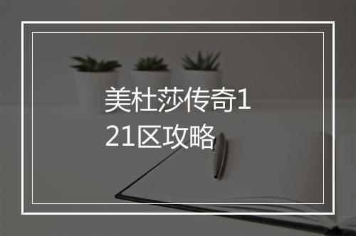 美杜莎传奇121区攻略