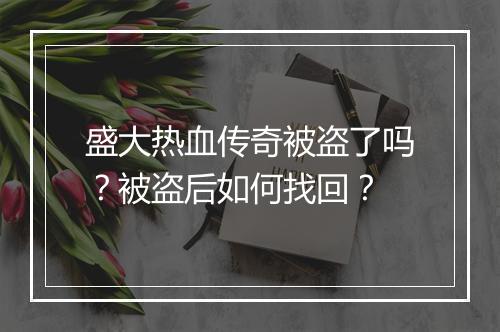 盛大热血传奇被盗了吗？被盗后如何找回？