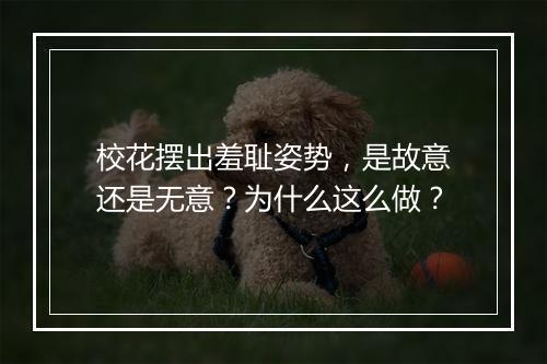 校花摆出羞耻姿势，是故意还是无意？为什么这么做？
