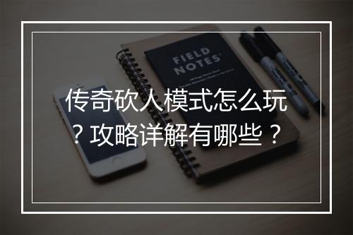 传奇砍人模式怎么玩？攻略详解有哪些？