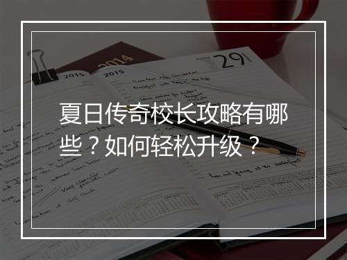 夏日传奇校长攻略有哪些？如何轻松升级？