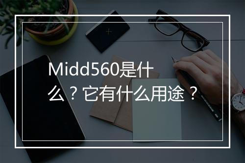 Midd560是什么？它有什么用途？