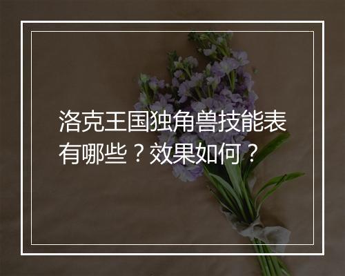 洛克王国独角兽技能表有哪些？效果如何？
