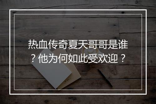 热血传奇夏天哥哥是谁？他为何如此受欢迎？