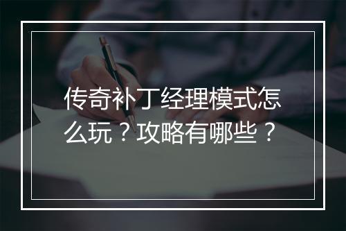 传奇补丁经理模式怎么玩？攻略有哪些？