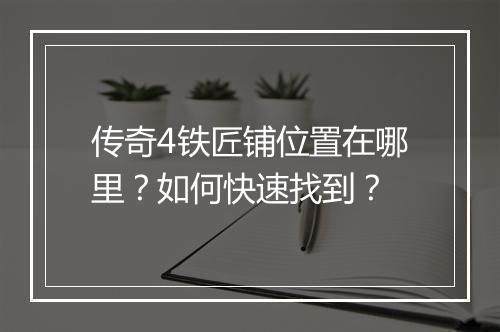 传奇4铁匠铺位置在哪里？如何快速找到？