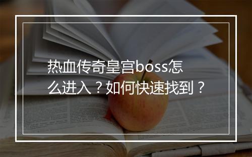 热血传奇皇宫boss怎么进入？如何快速找到？