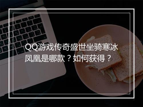 QQ游戏传奇盛世坐骑寒冰凤凰是哪款？如何获得？