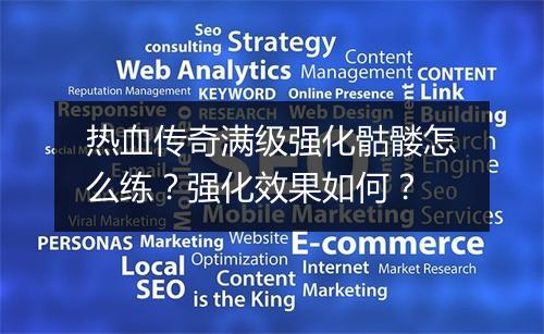 热血传奇满级强化骷髅怎么练？强化效果如何？