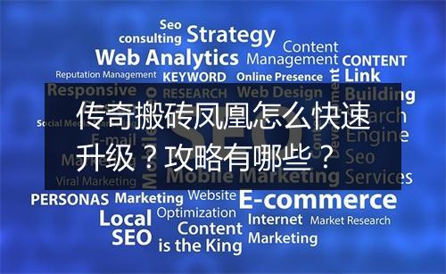 传奇搬砖凤凰怎么快速升级？攻略有哪些？