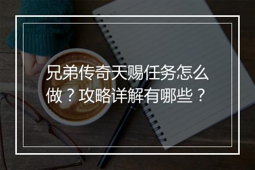 兄弟传奇天赐任务怎么做？攻略详解有哪些？