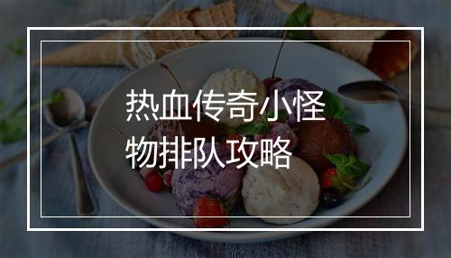 热血传奇小怪物排队攻略