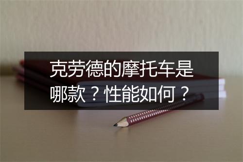 克劳德的摩托车是哪款？性能如何？