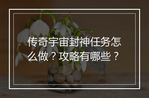 传奇宇宙封神任务怎么做？攻略有哪些？
