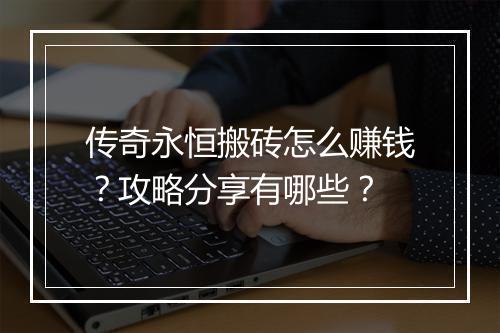 传奇永恒搬砖怎么赚钱？攻略分享有哪些？
