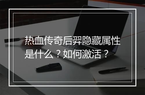 热血传奇后羿隐藏属性是什么？如何激活？