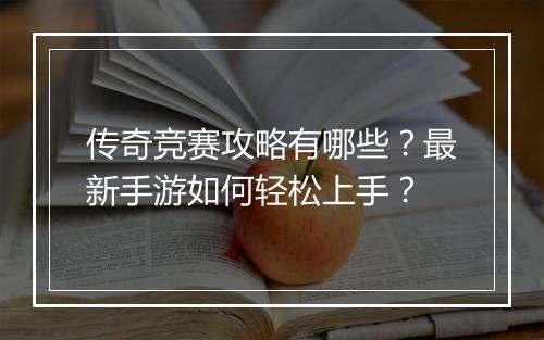 传奇竞赛攻略有哪些？最新手游如何轻松上手？