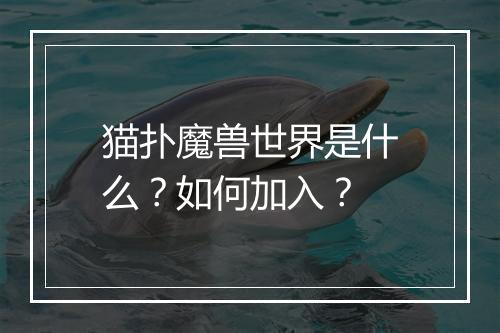 猫扑魔兽世界是什么？如何加入？