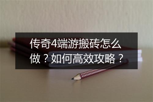 传奇4端游搬砖怎么做？如何高效攻略？