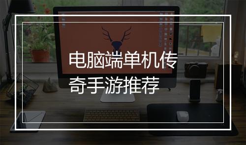 电脑端单机传奇手游推荐