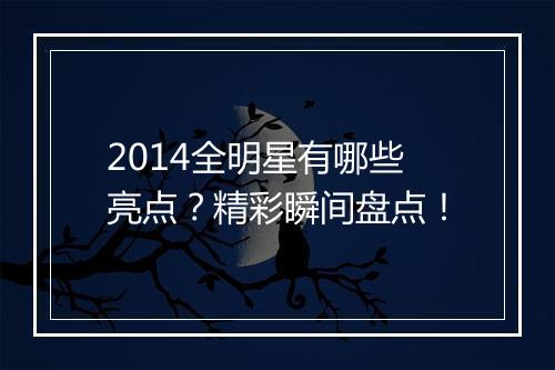 2014全明星有哪些亮点？精彩瞬间盘点！