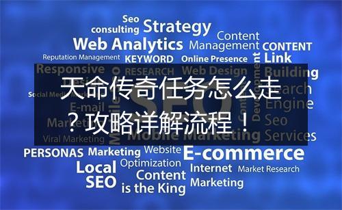 天命传奇任务怎么走？攻略详解流程！