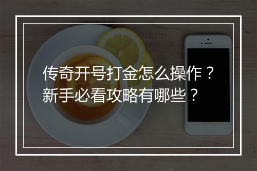 传奇开号打金怎么操作？新手必看攻略有哪些？