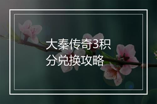 大秦传奇3积分兑换攻略