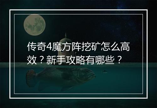 传奇4魔方阵挖矿怎么高效？新手攻略有哪些？