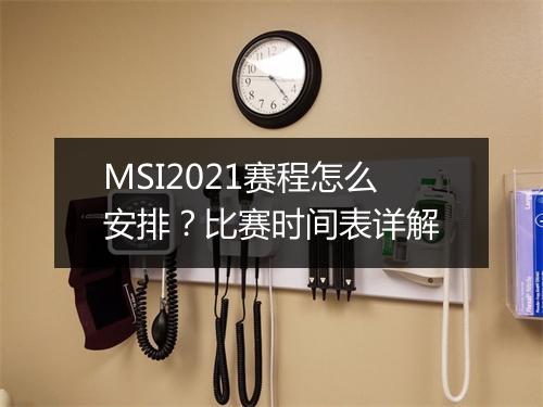 MSI2021赛程怎么安排？比赛时间表详解
