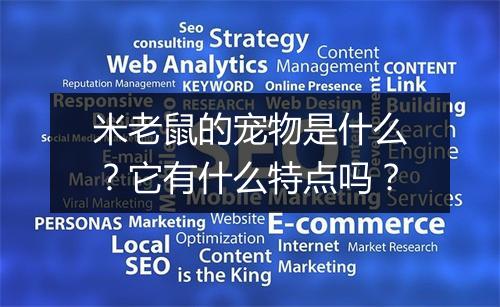 米老鼠的宠物是什么？它有什么特点吗？