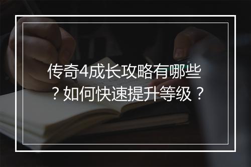 传奇4成长攻略有哪些？如何快速提升等级？