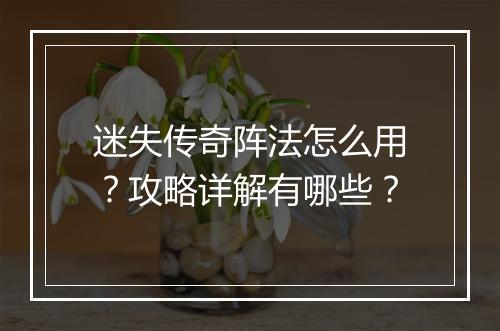 迷失传奇阵法怎么用？攻略详解有哪些？
