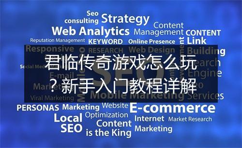 君临传奇游戏怎么玩？新手入门教程详解