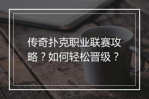 传奇扑克职业联赛攻略？如何轻松晋级？