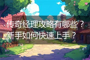 传奇经理攻略有哪些？新手如何快速上手？