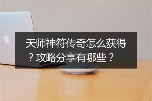 天师神符传奇怎么获得？攻略分享有哪些？