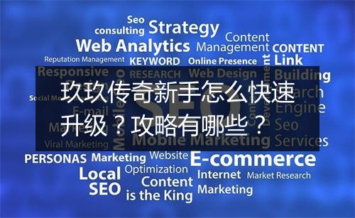 玖玖传奇新手怎么快速升级？攻略有哪些？