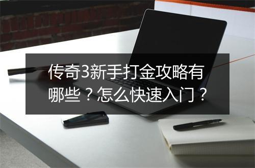 传奇3新手打金攻略有哪些？怎么快速入门？