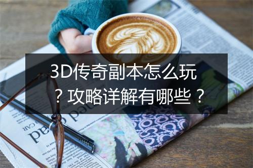 3D传奇副本怎么玩？攻略详解有哪些？
