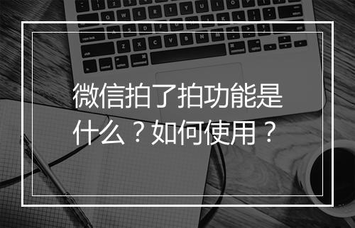 微信拍了拍功能是什么？如何使用？