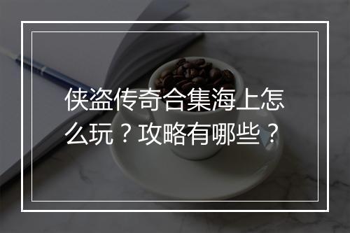 侠盗传奇合集海上怎么玩？攻略有哪些？