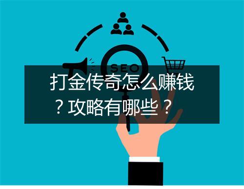打金传奇怎么赚钱？攻略有哪些？