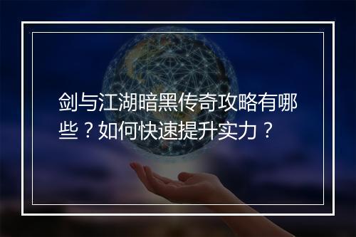 剑与江湖暗黑传奇攻略有哪些？如何快速提升实力？